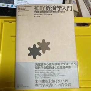 神経経済学入門　不確実な状況で脳はどう意思決定するのか ポール・Ｗ．グリムシャー／著　宮下英三／訳