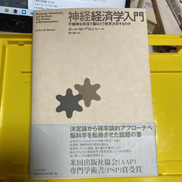 神経経済学入門　不確実な状況で脳はどう意思決定するのか ポール・Ｗ．グリムシャー／著　宮下英三／訳