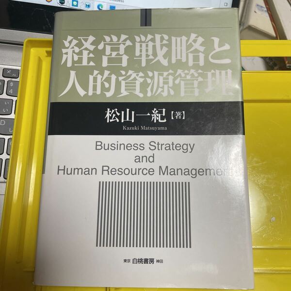 経営戦略と人的資源管理 松山一紀／著
