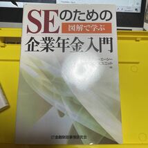 ＳＥのための企業年金入門　図解で学ぶ シーエーシー金融ビジネスユニット／著_画像1