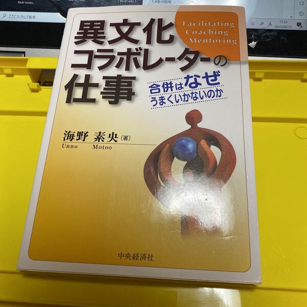 異文化コラボレーターの仕事　合併はなぜうまくいかないのか 海野素央／著