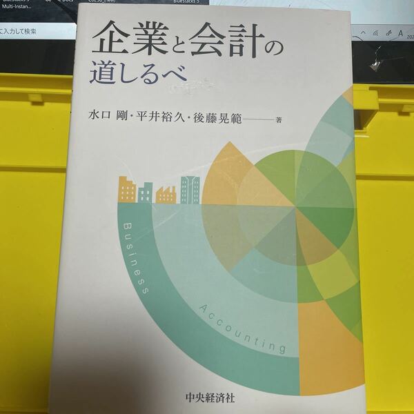 企業と会計の道しるべ 水口剛／著　平井裕久／著　後藤晃範／著