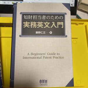 知財担当者のための実務英文入門 藤野仁三／著
