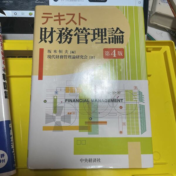 テキスト財務管理論 （第４版） 坂本恒夫／編　現代財務管理論研究会／著