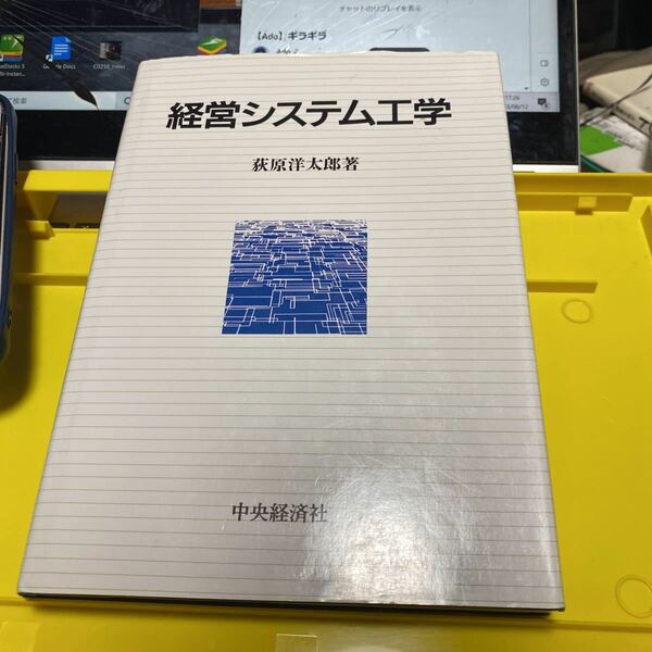 経営システム工学 荻原洋太郎／著