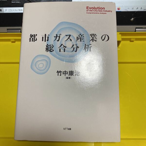 都市ガス産業の総合分析 竹中康治／編著