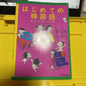 はじめての韓国語　カ・ナ・ダ・ラ　ハングル 韓先煕／著　金幸子／著