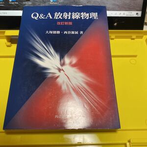 Ｑ＆Ａ放射線物理 （改訂新版） 大塚徳勝／著　西谷源展／著