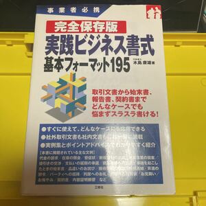 実践ビジネス書式基本フォーマット１９５　事業者必携　完全保存版 （事業者必携） 木島康雄／著