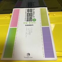 はじめまして韓国語　きれいに話せるひとりで学べる （きれいに話せるひとりで学べる） 石田美智代／著_画像1