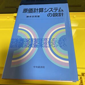 原価計算システムの設計 勝本宗男／著