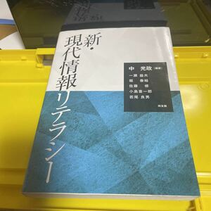 新・現代情報リテラシー 中光政／編著　一瀬益夫／〔ほか執筆〕