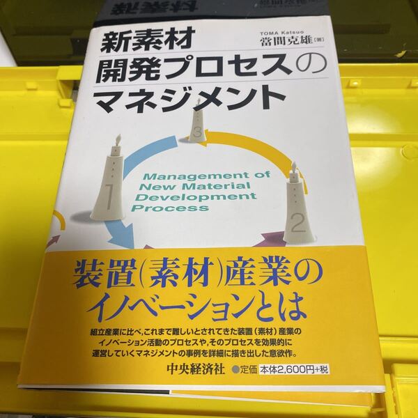 新素材開発プロセスのマネジメント 當間克雄/著