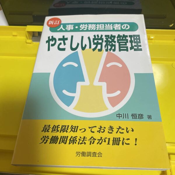 人事・労務担当者のやさしい労務管理 （新訂） 中川恒彦／著