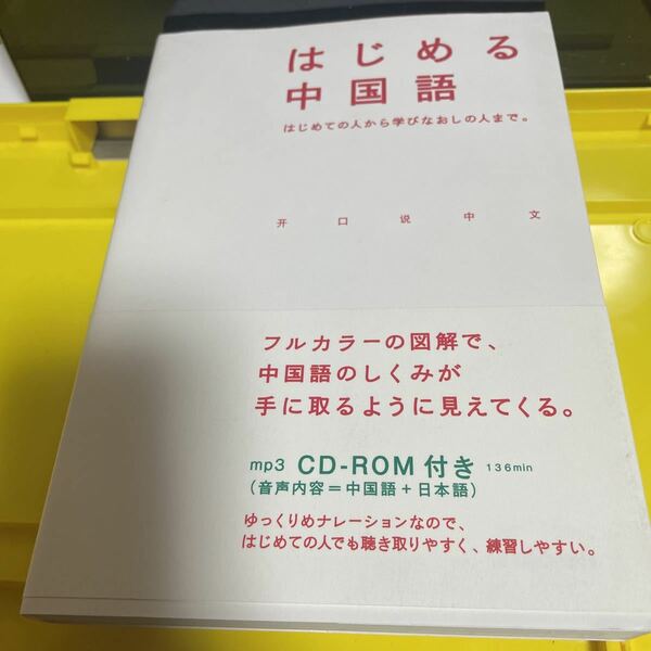 はじめる中国語 学研教育出版／編著