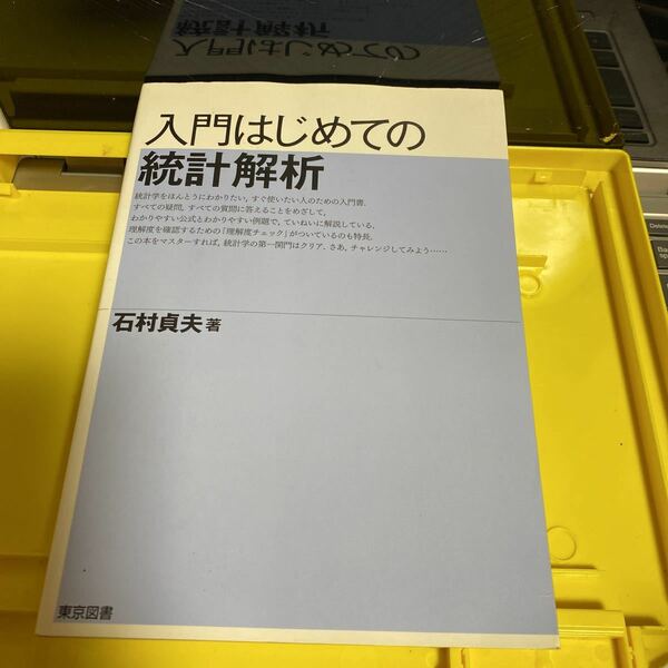 入門はじめての統計解析 石村貞夫／著