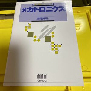 メカトロニクス （電子機械入門シリーズ） 鷹野英司／著　オーム社開発局／企画編集