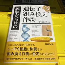 誤解だらけの遺伝子組み換え作物 小島正美／編_画像1