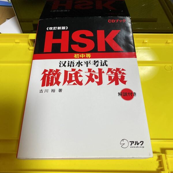 ＨＳＫ漢語水平考試徹底対策　初中等 （ＣＤブック） （改訂新版） 古川裕／著