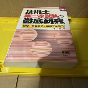 技術士第二次試験の徹底研究 機械電気電子情報工学部門 なるほどナットク！ ／オーム社 (編者)