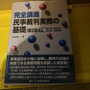 完全講義民事裁判実務の基礎　下巻 （第２版） 大島眞一／著