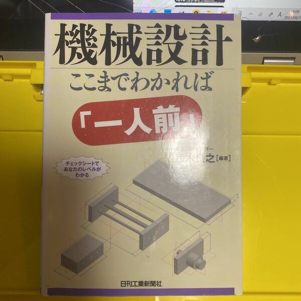 機械設計ここまでわかれば「一人前」　チェックシートであなたのレベルがわかる 鈴木良之／編著