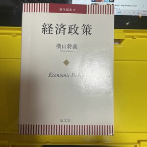 経済政策 （商学双書　１） 横山将義／著