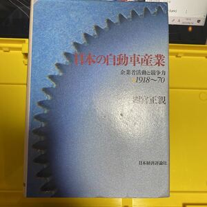 日本の自動車産業　企業者活動と競争力　１９１８～７０ 四宮正親／著