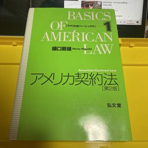 アメリカ契約法 （アメリカ法ベーシックス　１） （第２版） 樋口範雄／著