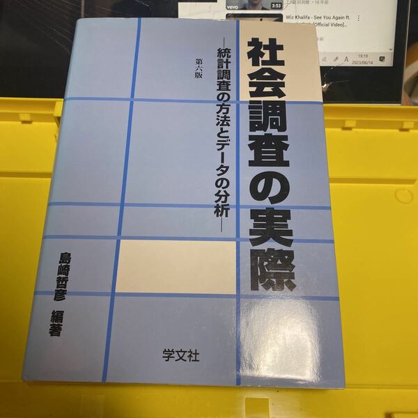 社会調査の実際　統計調査の方法とデータの分析 （第６版） 島崎哲彦／編著