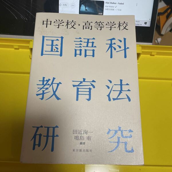 中学校・高等学校国語科教育法研究 田近洵一／編著　鳴島甫／編著　塚田泰彦／〔ほか〕著