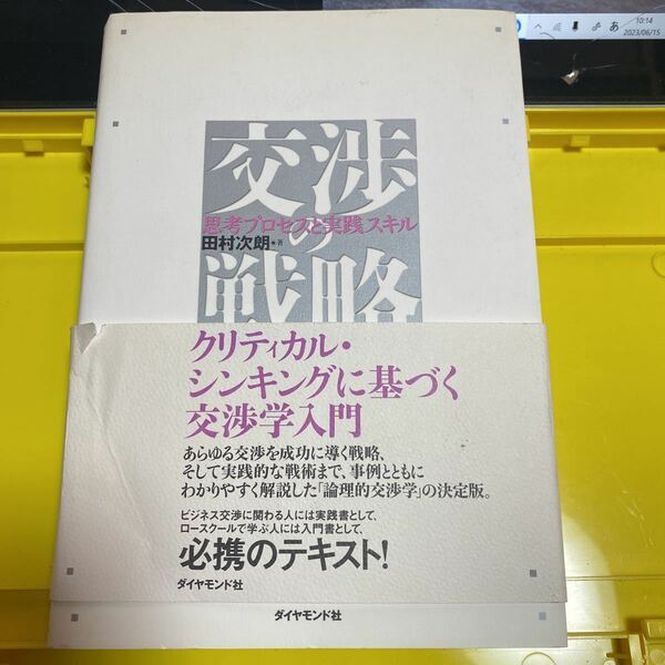 交渉の戦略　思考プロセスと実践スキル 田村次朗／著