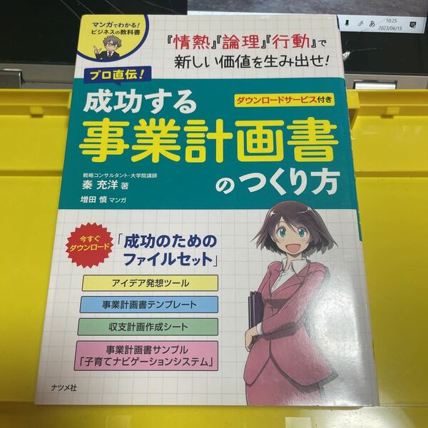 プロ直伝！成功する事業計画書のつくり方　マンガでわかる！ビジネスの教科書 秦充洋／著　増田慎／マンガ