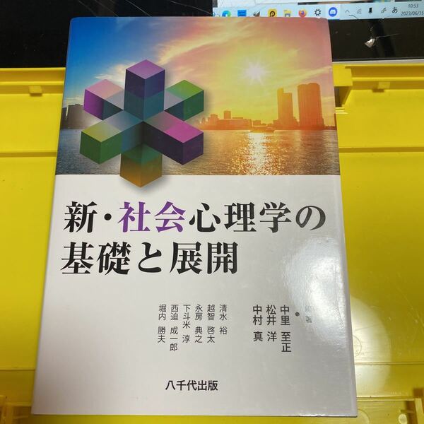 新・社会心理学の基礎と展開 中里至正／編著　松井洋／編著　中村真／編著　清水裕／〔ほか執筆〕