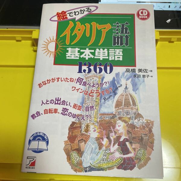 絵でわかるイタリア語基本単語１３６０ （ＣＤ　ｂｏｏｋ） 高橋美佐／著