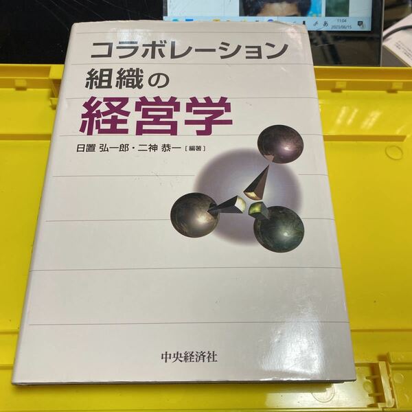 コラボレーション組織の経営学 日置弘一郎／編著　二神恭一／編著