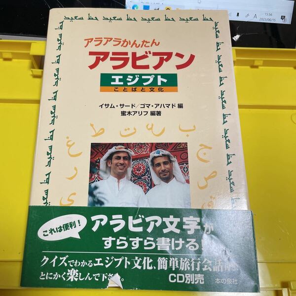 アラアラかんたんアラビアン　エジプト・ことばと文化 蜜木アリフ／編著　イサム・サード／編　ゴマ・アハマド／編