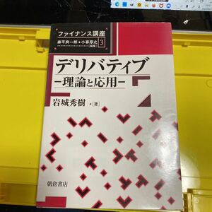 デリバティブ　理論と応用 （ファイナンス講座　３） 岩城秀樹／著