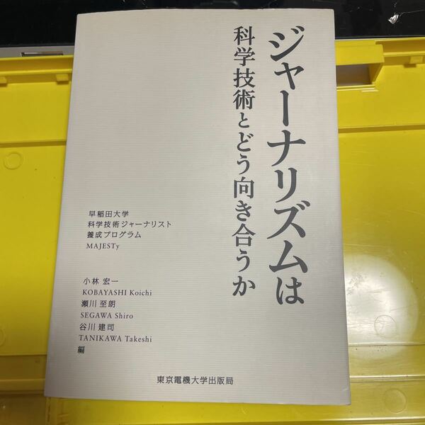 ジャーナリズムは科学技術とどう向き合うか　早稲田大学科学技術ジャーナリスト養成プログラムＭＡＪＥＳＴｙ （科学コミュニケーション