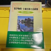 化学物質・土壌汚染と法政策　環境リスク評価とコミュニケーション （環境法政策学会誌　第４号） 環境法政策学会　編_画像1