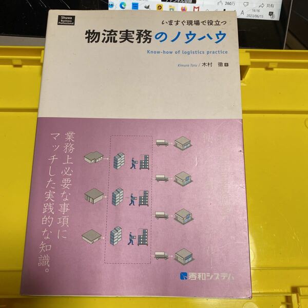 物流実務のノウハウ　いますぐ現場で役立つ （Ｓｈｕｗａ　Ｂｕｓｉｎｅｓｓ　Ｐｒｏｆｅｓｓｉｏｎａｌ） 木村徹／著