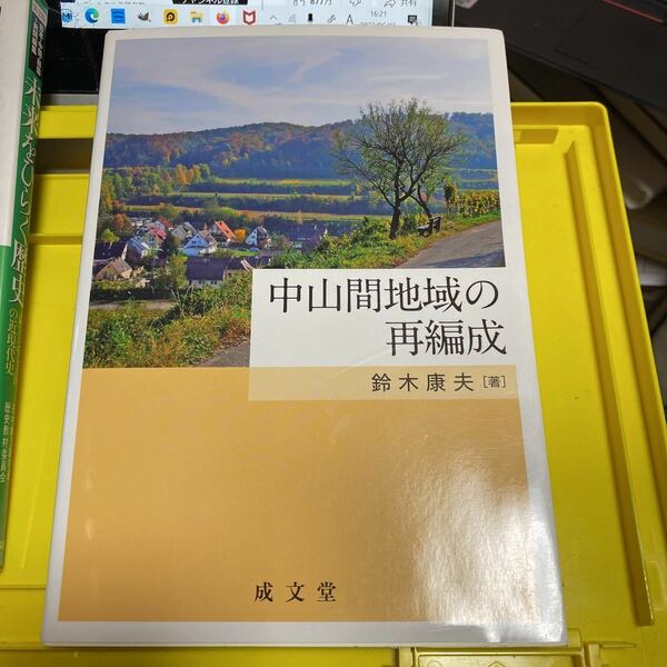 中山間地域の再編成 鈴木康夫／著