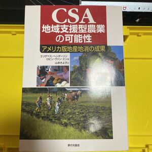 ＣＳＡ地域支援型農業の可能性　アメリカ版地産地消の成果 エリザベス・ヘンダーソン／著　ロビン・ヴァン・エン／著　山本きよ子／訳ー