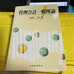 管理会計一般理論 河野二男／著