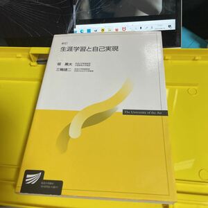 生涯学習と自己実現 （放送大学教材） （新訂） 堀薫夫／編著　三輪建二／編著