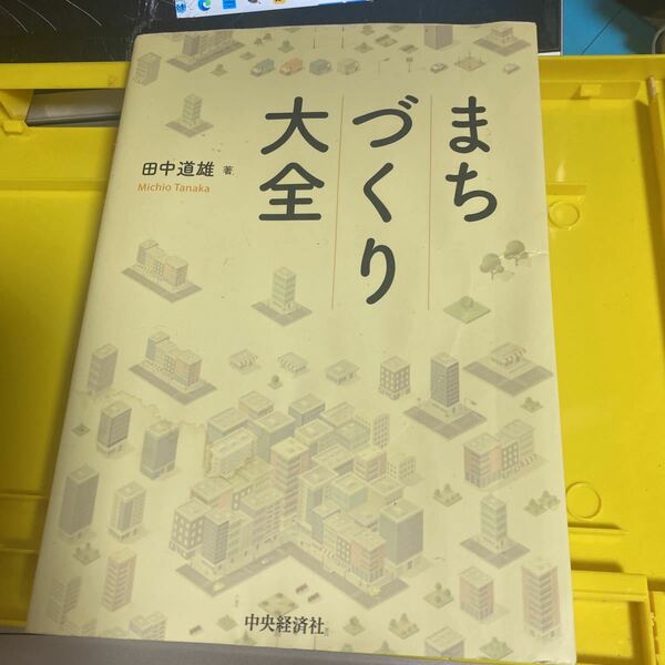 まちづくり大全 田中道雄／著