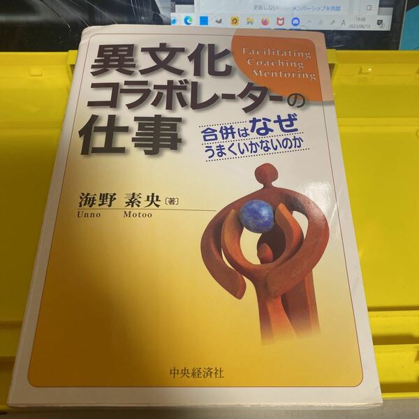 異文化コラボレーターの仕事　合併はなぜうまくいかないのか 海野素央／著