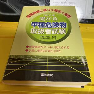 受かる甲種危険物取扱者試験 （改訂２版） 中野裕史／監修　日本教育訓練センター／著