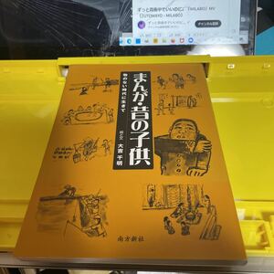 まんが・昔の子供　物のない時代に生きて 大吉千明／絵と文