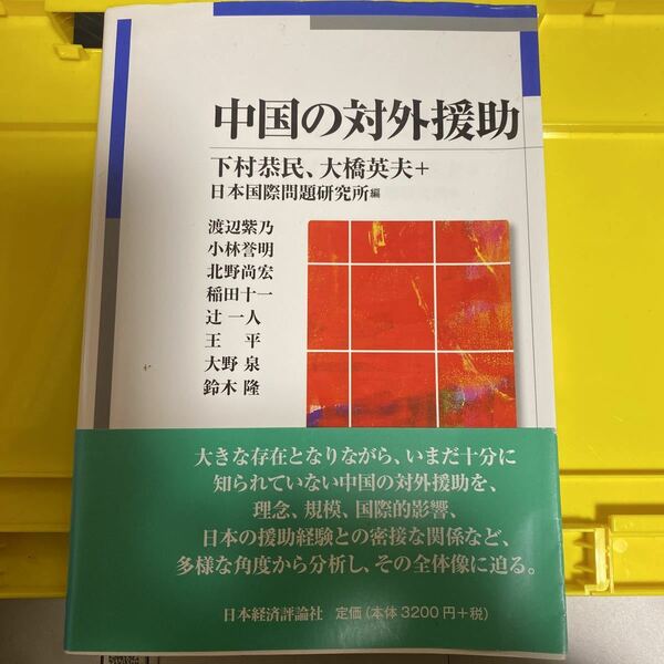 中国の対外援助 下村恭民／編　大橋英夫／編　日本国際問題研究所／編　渡辺紫乃／〔ほか執筆〕